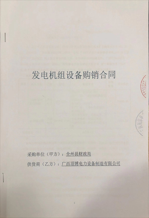100KW玉柴柴油發電機組采購合同 100KW玉柴柴油發電機組采購合同