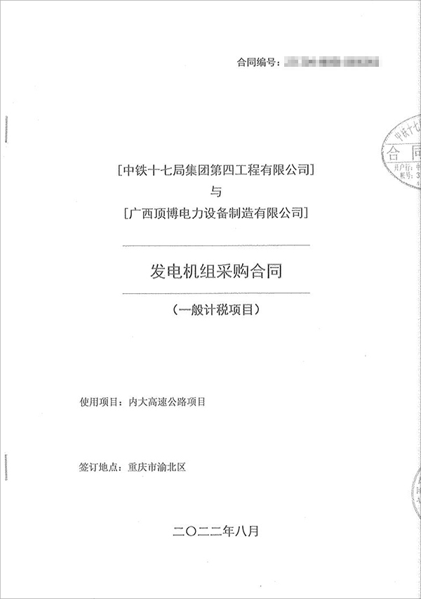 中鐵十七局集團第四工程有限公司采購100kw/200kw/350kw濰柴柴油發電機共5臺！