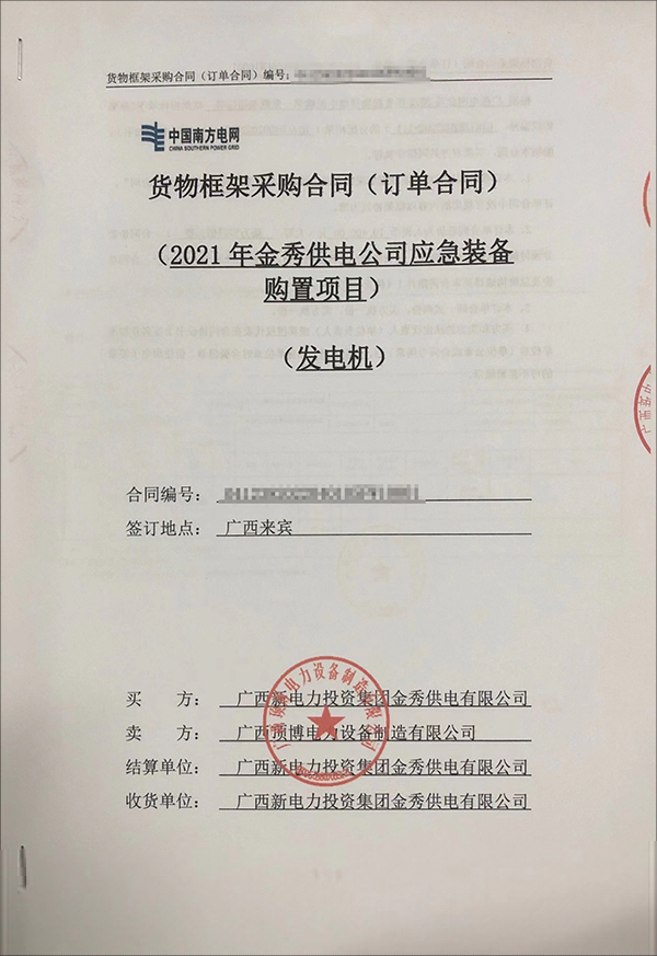 廣西新電力投資集團金秀供電有限公司采購2臺20kw玉柴柴油發電機組