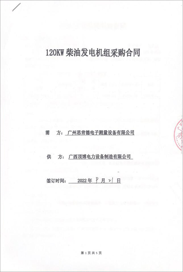 廣州思肯德電子測量設備有限公司采購一臺120KW上柴柴油發電機組