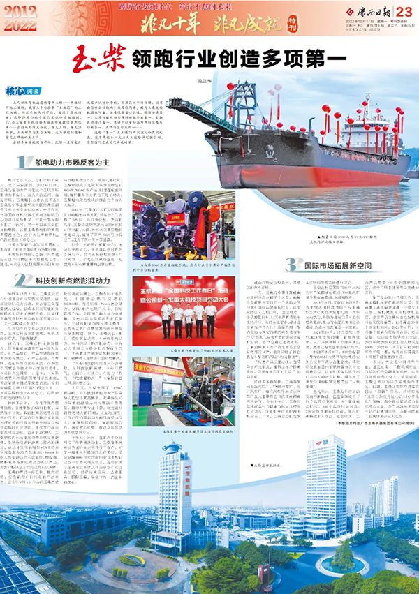 &ldquo;非凡十年 非凡成就&rdquo;玉柴作为行业创新新标杆荣登广西日报专版报道