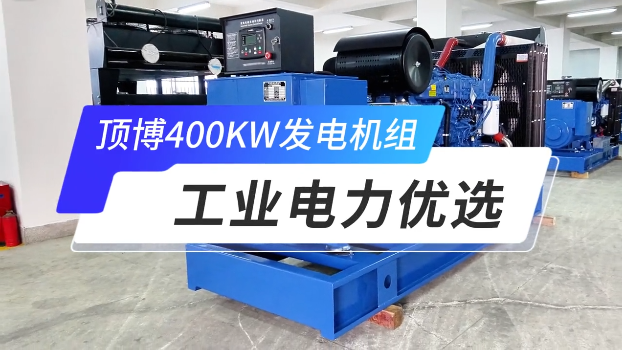 「視頻」頂博400KW玉柴柴油發電機組，工業電力優選 