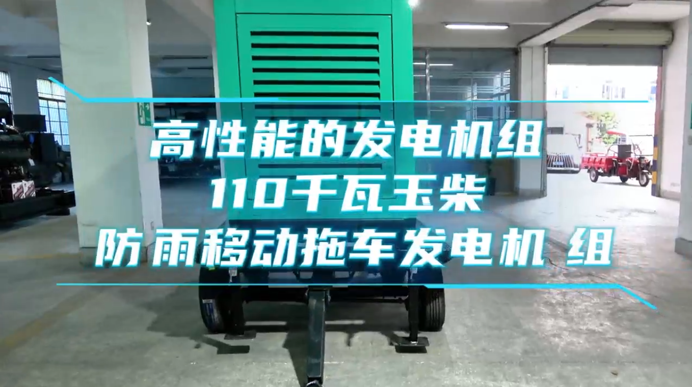 「視頻」高性能的發電機組&mdash;&mdash;110KW玉柴防雨移動拖車發電機組