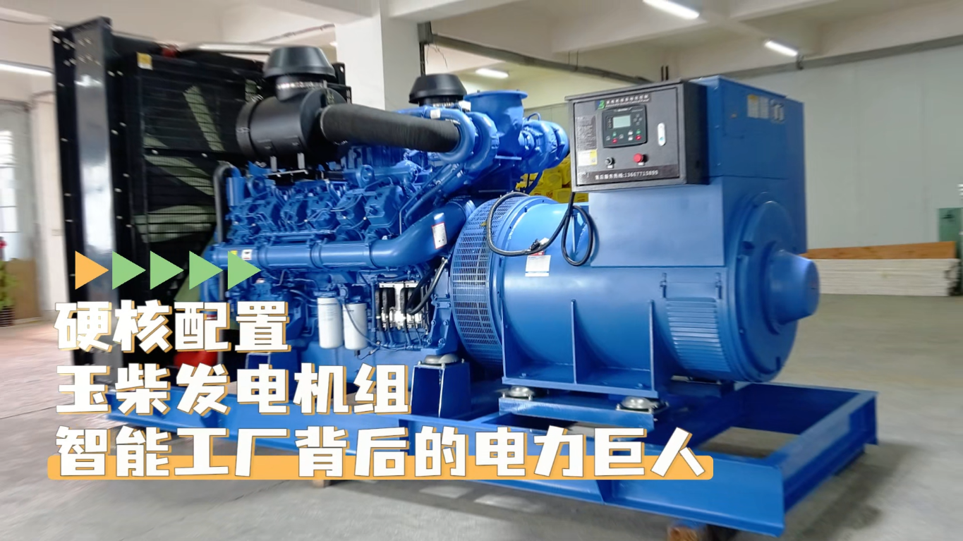 「視頻」硬核配置，玉柴1200KW柴油發電機組&mdash;&mdash;智能工廠背后的電力巨人