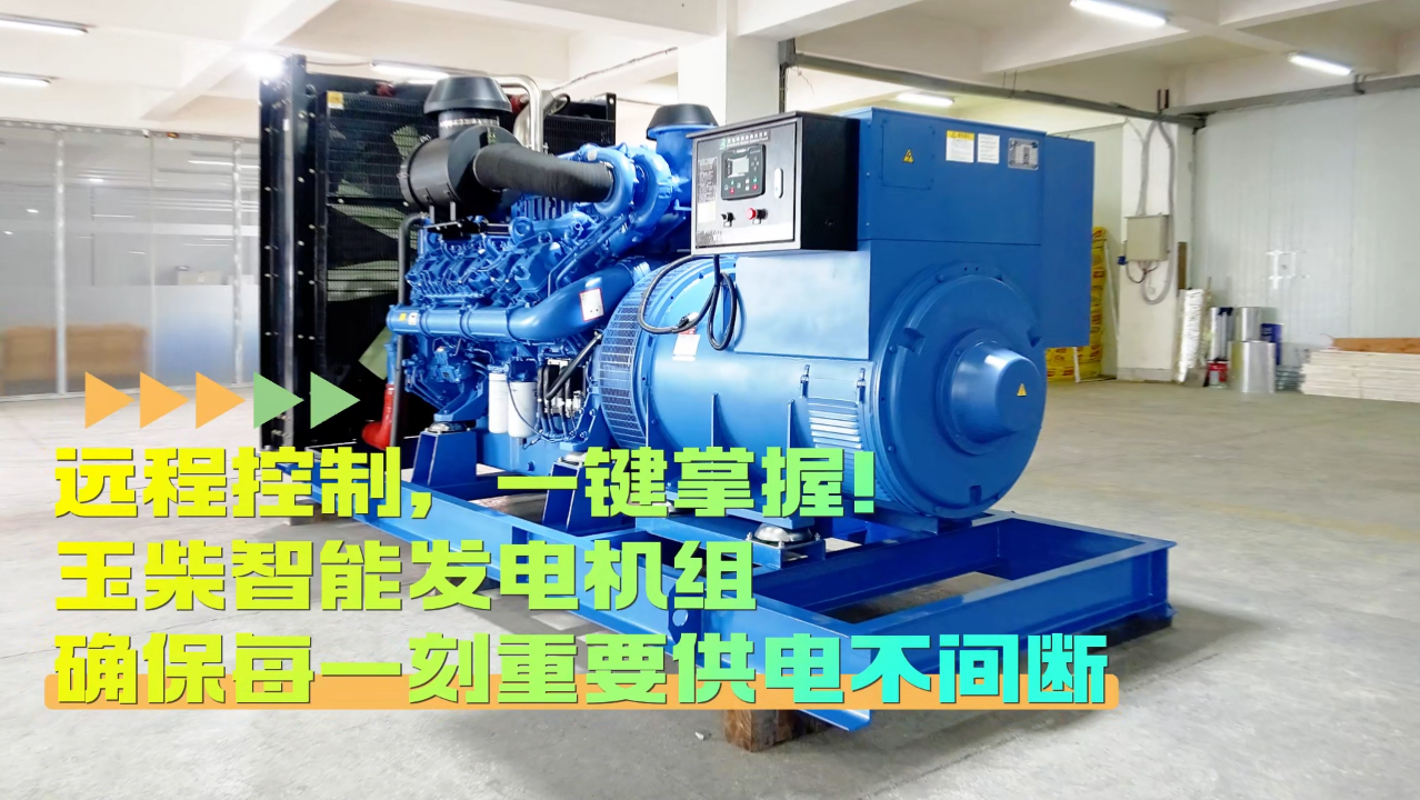 「視頻」遠程控制，玉柴智能發電機組助您一鍵掌控！