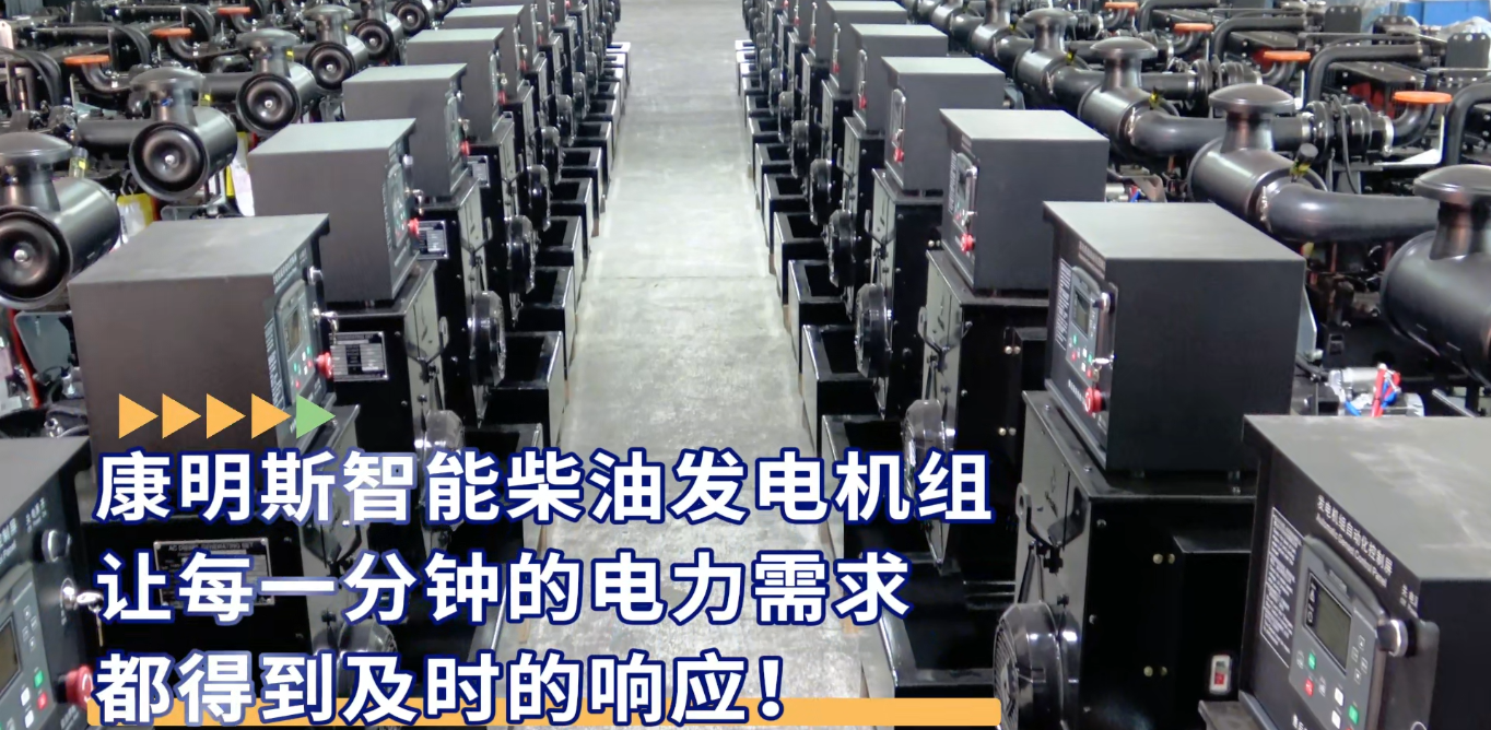 「視頻」康明斯智能柴油發電機組，讓每一分鐘的電力需求都得到及時的響應！