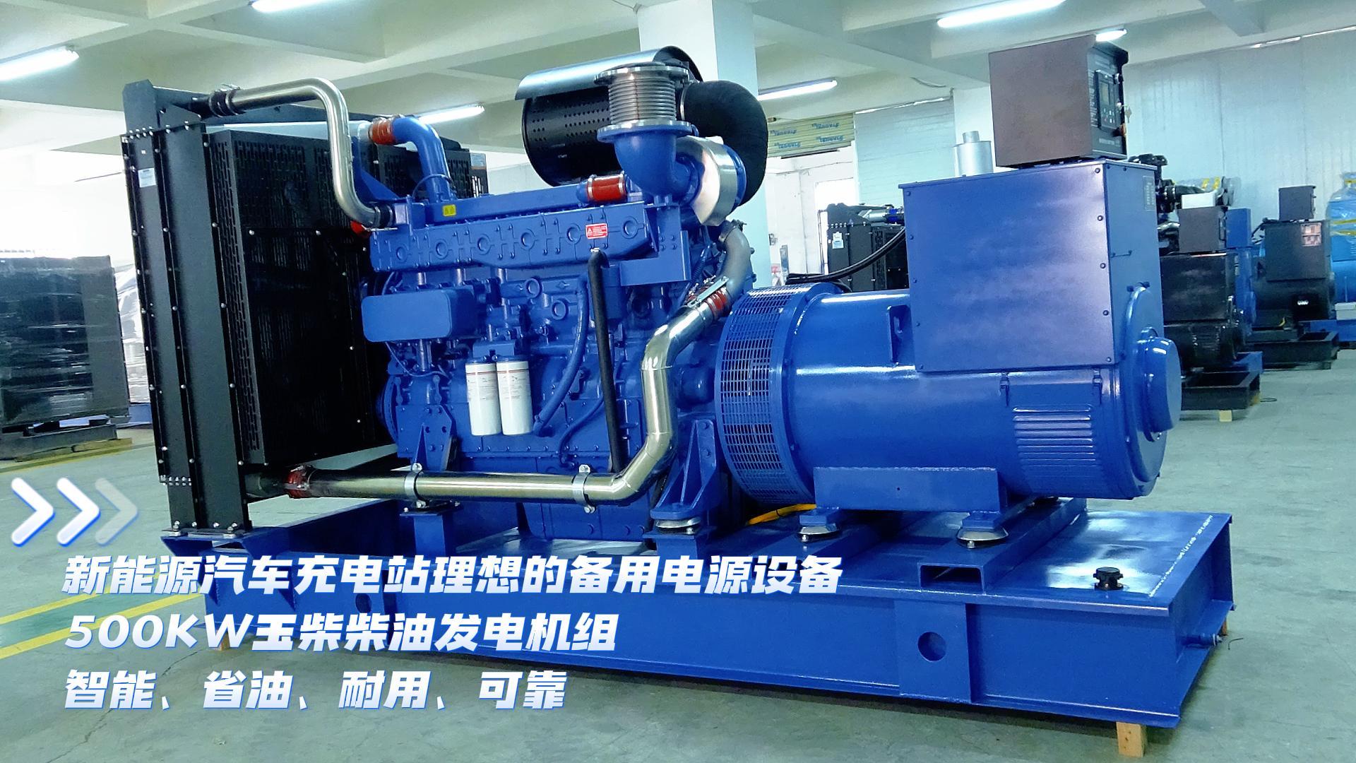 新能源汽車充電站理想的備用電源設備，500KW玉柴柴油發電機組，智能、省油、耐用、可靠
