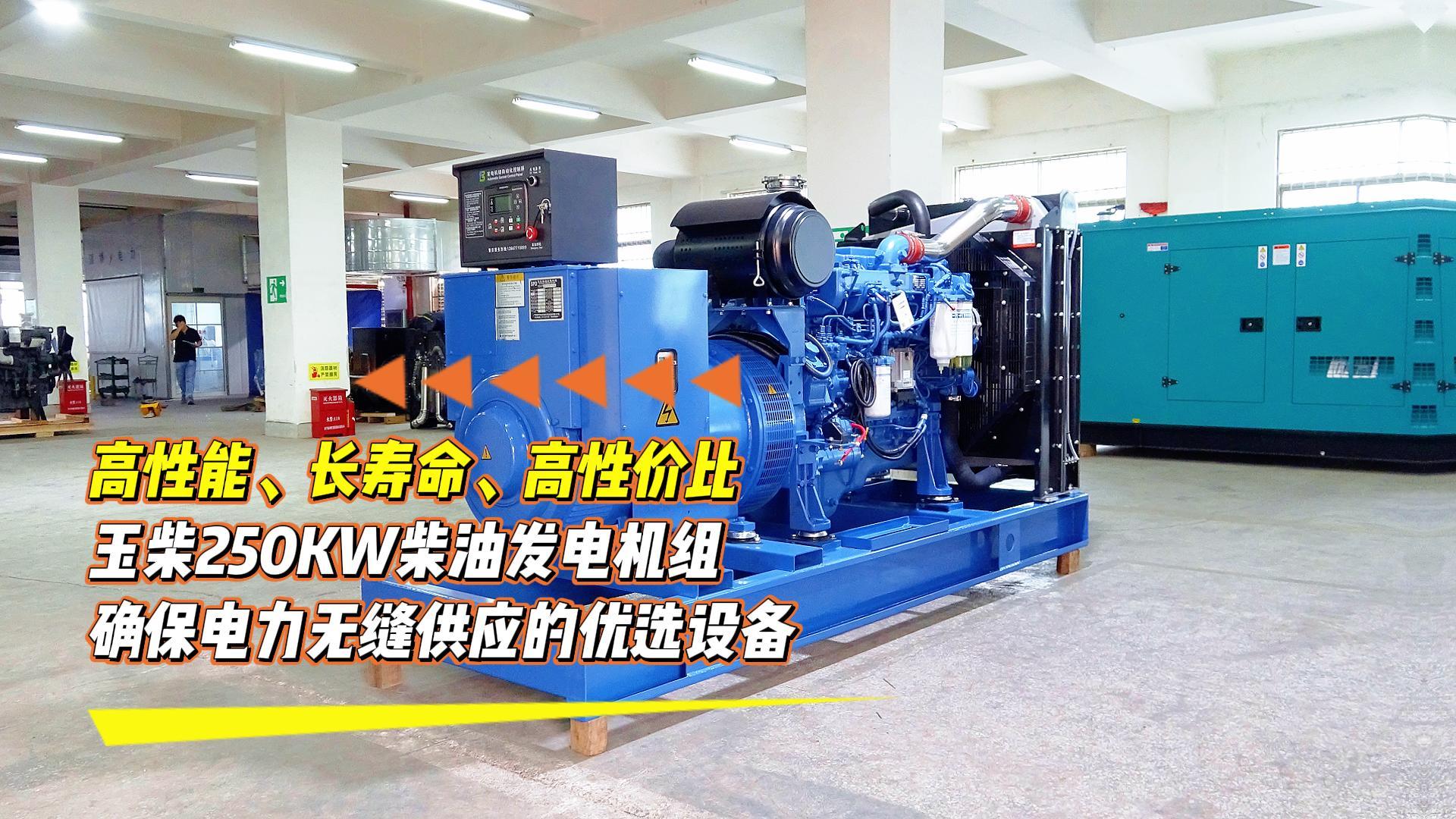 高性能、長壽命、高性價比，玉柴250KW柴油發電機組，確保電力無縫供應的優選設備